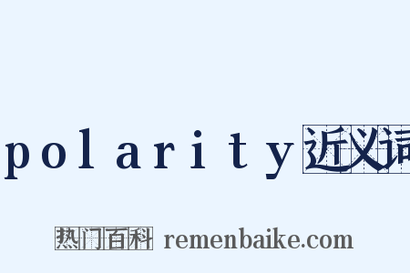 polarity近义词是什么意思的图片